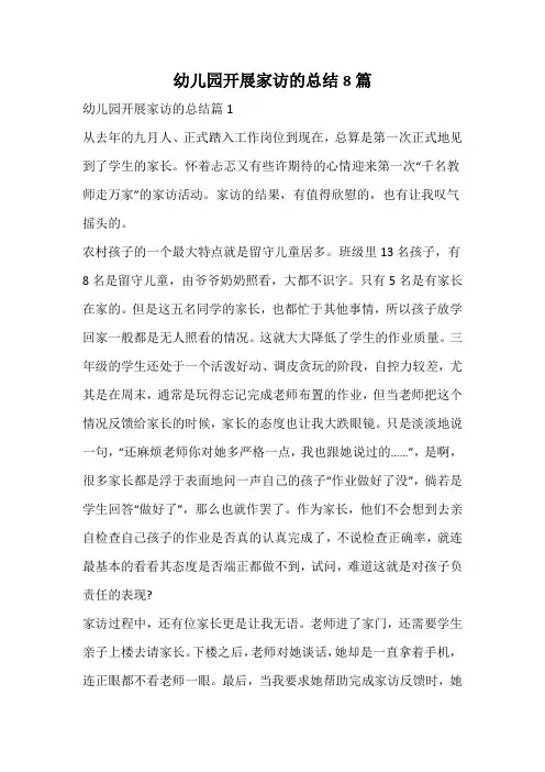 幼儿园开展家访的总结