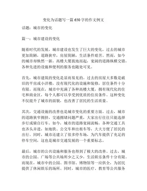 变化为话题写一篇650字的作文例文