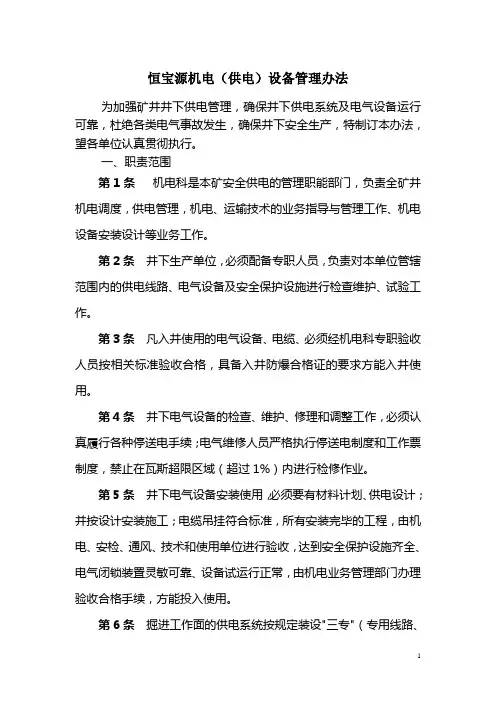 煤矿巷道及供电管理办法