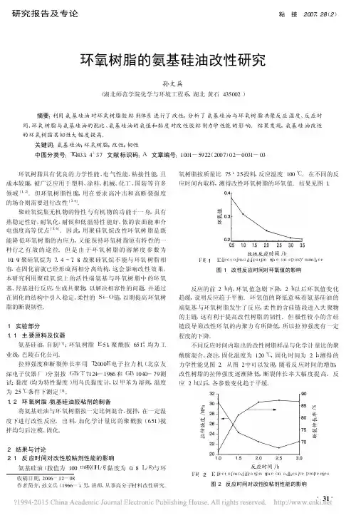 环氧树脂的氨基硅油改性研究