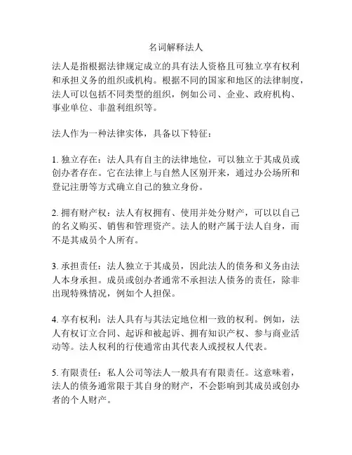 名词解释法人