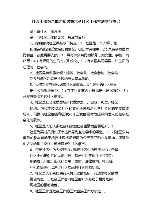 社会工作综合能力初级第六章社区工作方法学习笔记