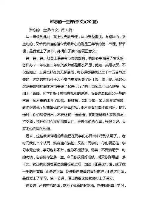 最新难忘的一堂课(作文)(20篇)
