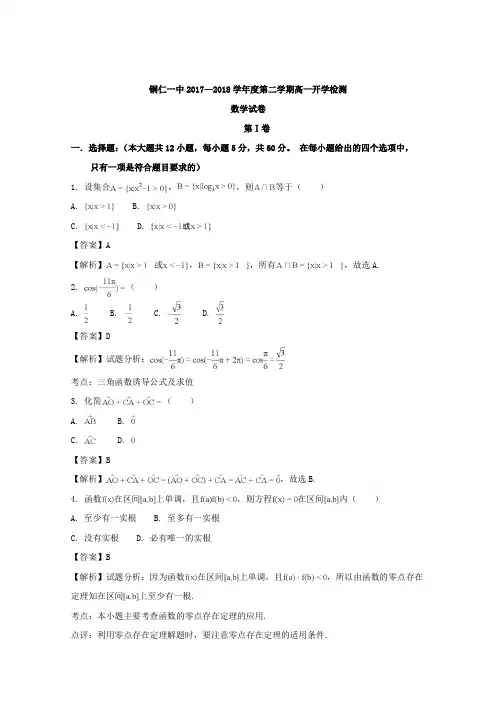 贵州省铜仁市第一中学2017-2018学年高一下学期开学考