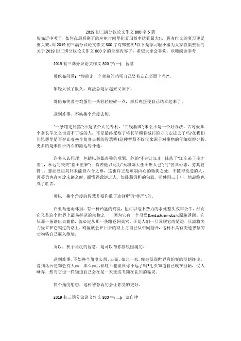 2019初三满分议论文作文800字5篇