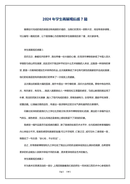 2024年学生画展观后感7篇