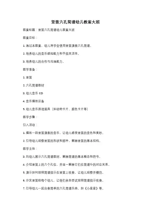 竖笛六孔简谱幼儿教案大班