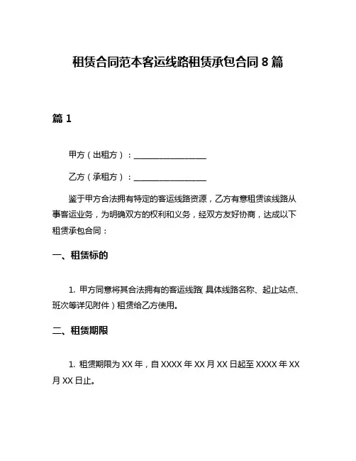 租赁合同范本客运线路租赁承包合同8篇