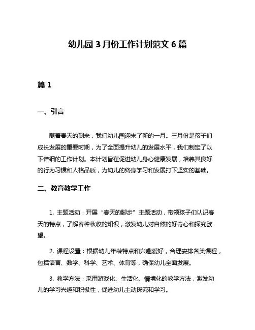 幼儿园3月份工作计划范文6篇