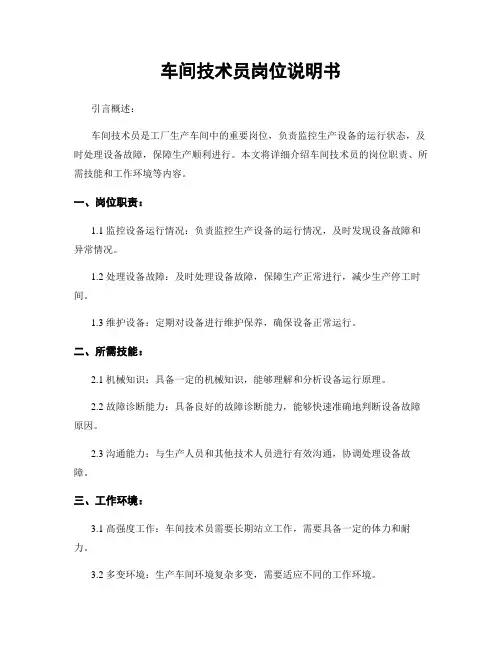 车间技术员岗位说明书