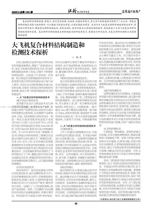 大飞机复合材料结构制造和检测技术探析