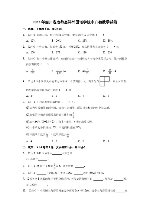 四川省成都嘉祥外国语学校2021-2022学年六年级下学期小升初考试数学试卷