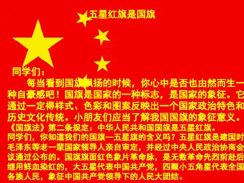 二年级法制--国旗国徽国歌课件