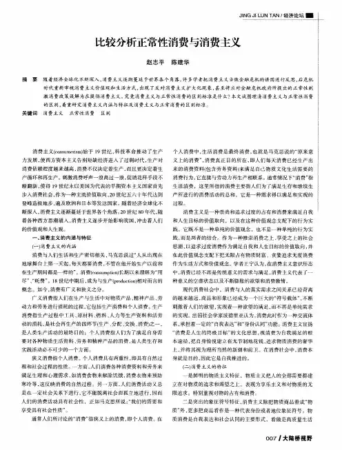 比较分析正常性消费与消费主义
