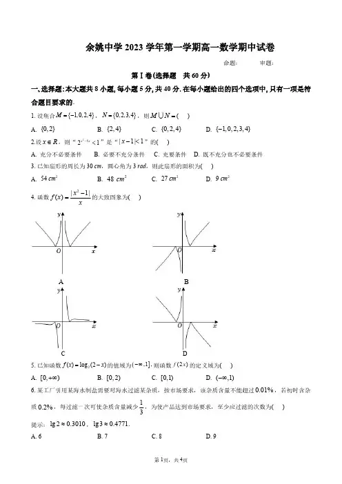 余姚中学2023学年第一学期期中考试高一数学试题(含答案)