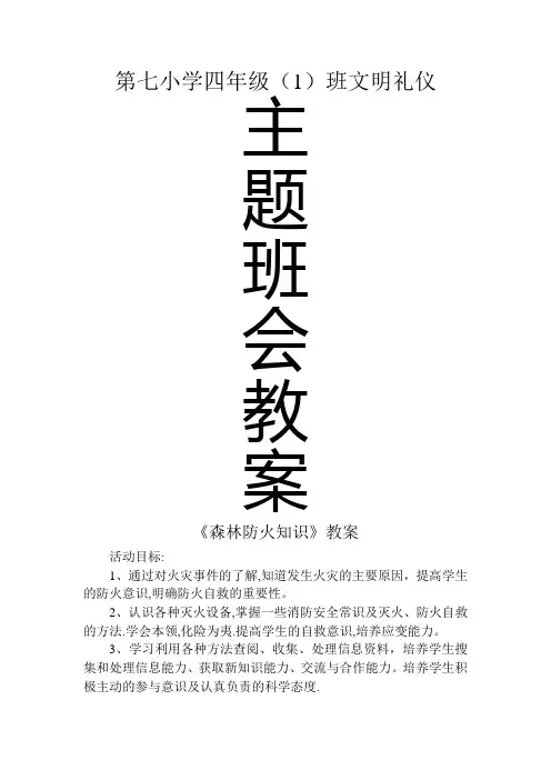 小学四年级文明礼仪主题班会教案汇编全册