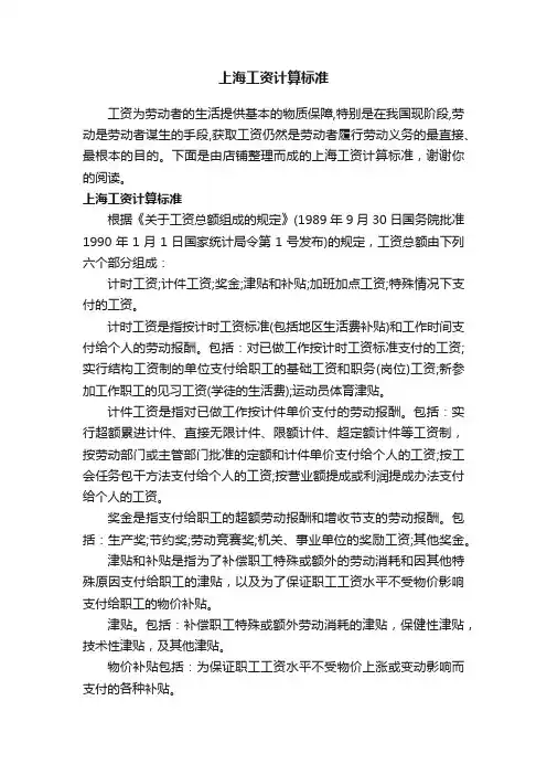 上海工资计算标准