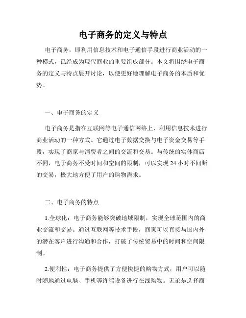 电子商务的定义与特点