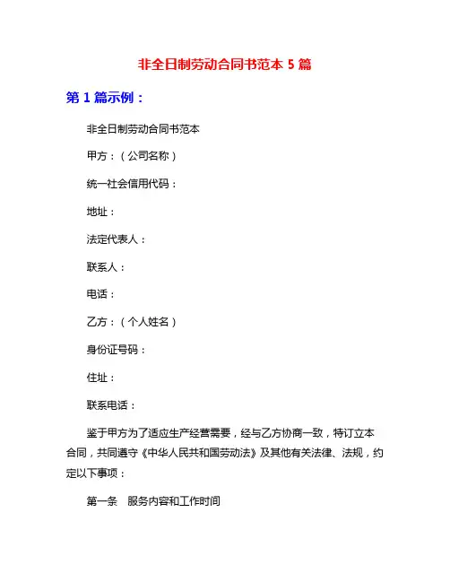 非全日制劳动合同书范本5篇