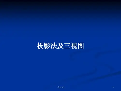 投影法及三视图PPT学习教案