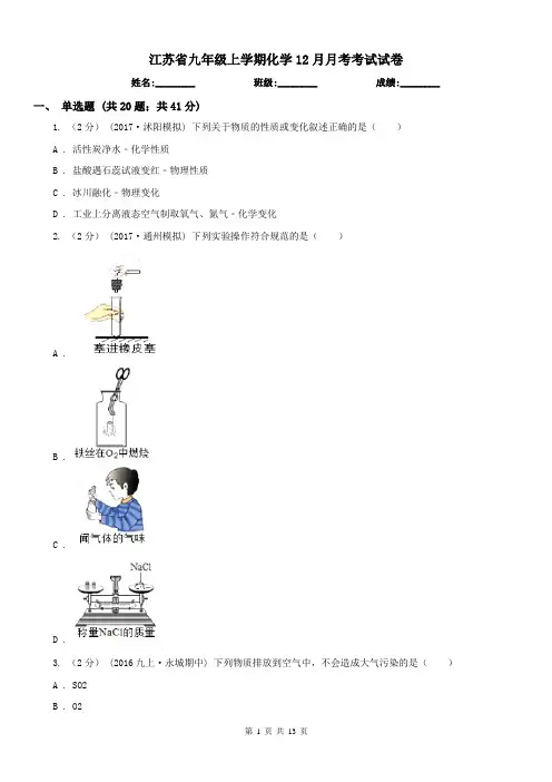 江苏省九年级上学期化学12月月考考试试卷