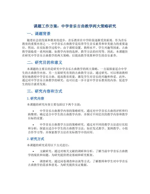 《中学音乐古曲教学两大策略研究》课题工作方案