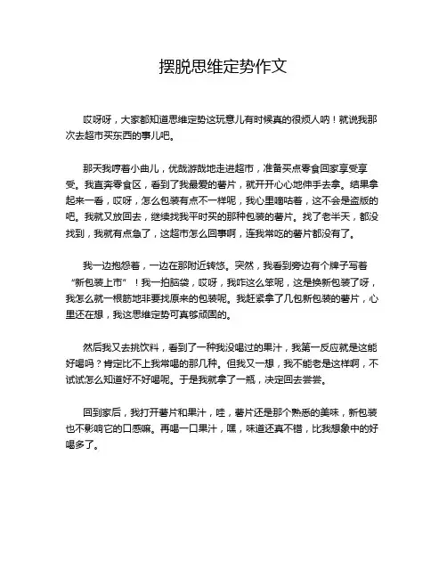摆脱思维定势作文