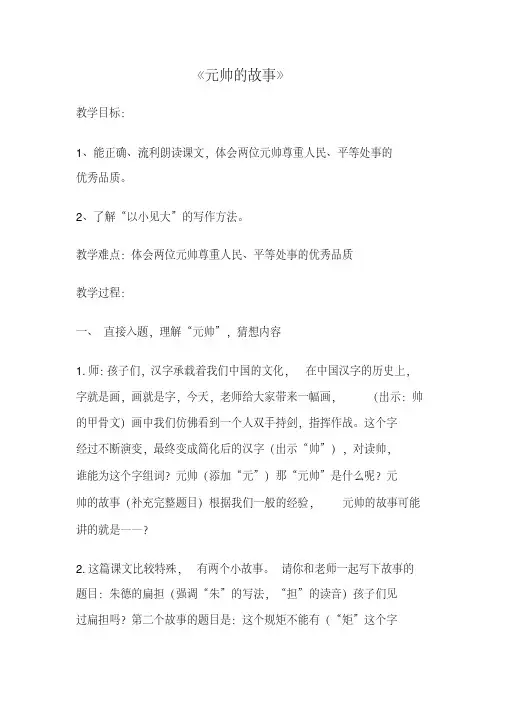 新北师大版三年级语文下册《尊重与平等②元帅的故事》优质课教案_16