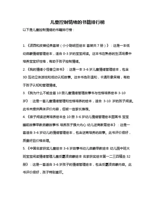 儿童控制情绪的书籍排行榜