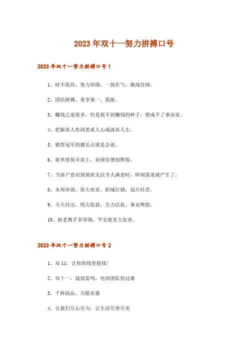2023年双十一努力拼搏口号