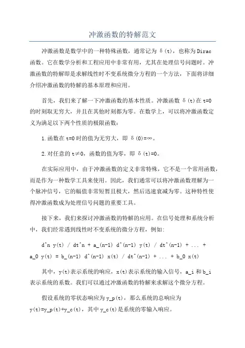冲激函数的特解范文