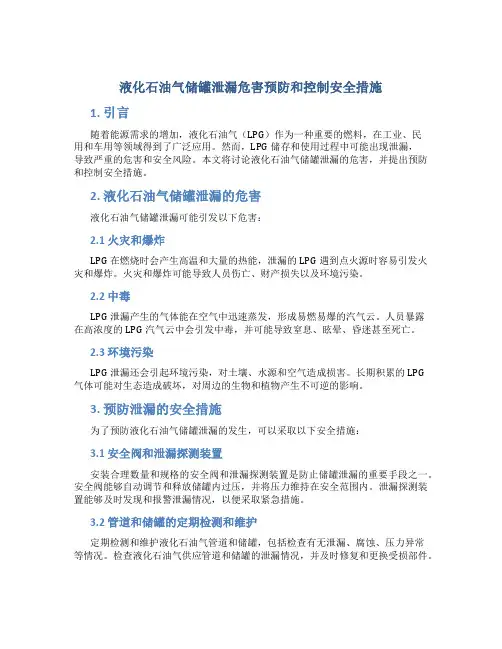 液化石油气储罐泄漏危害预防和控制安全措施