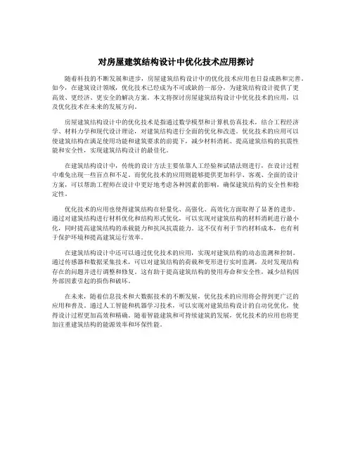 对房屋建筑结构设计中优化技术应用探讨