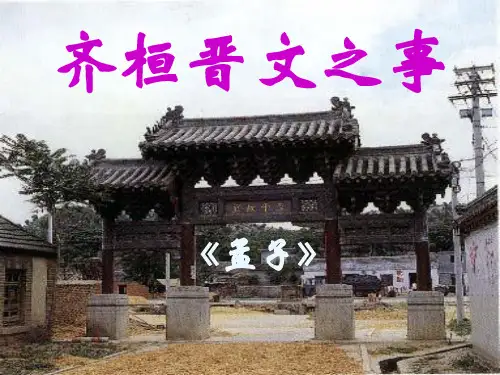 《齐桓晋文之事》《孟子》