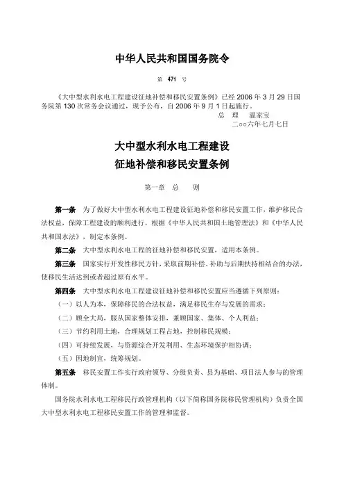 大中型水利水电工程建设征地补偿和移民安置条例-471