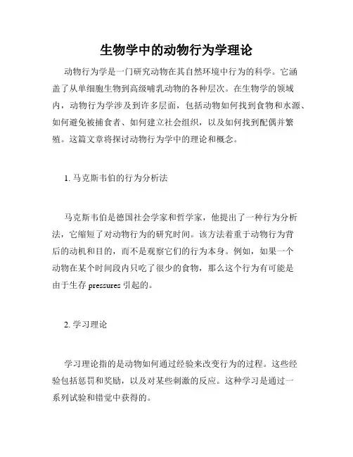 生物学中的动物行为学理论