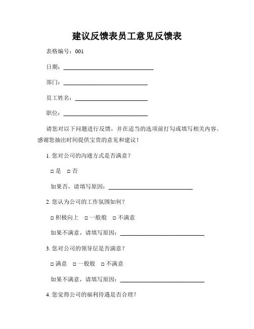 建议反馈表员工意见反馈表