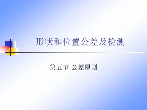 公差原则
