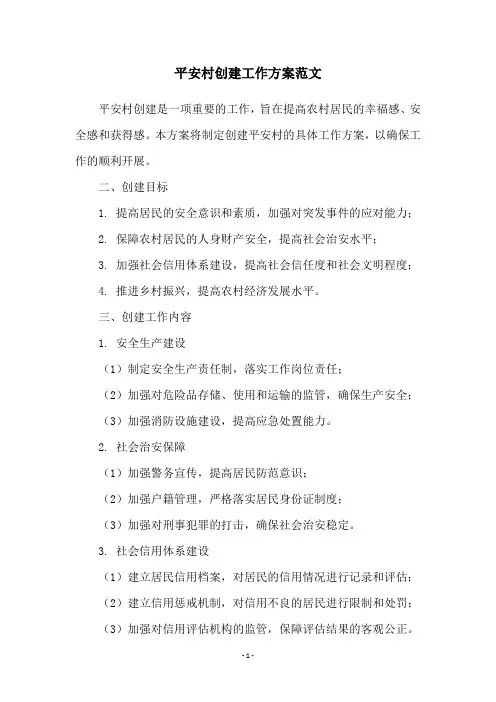 平安村创建工作方案范文