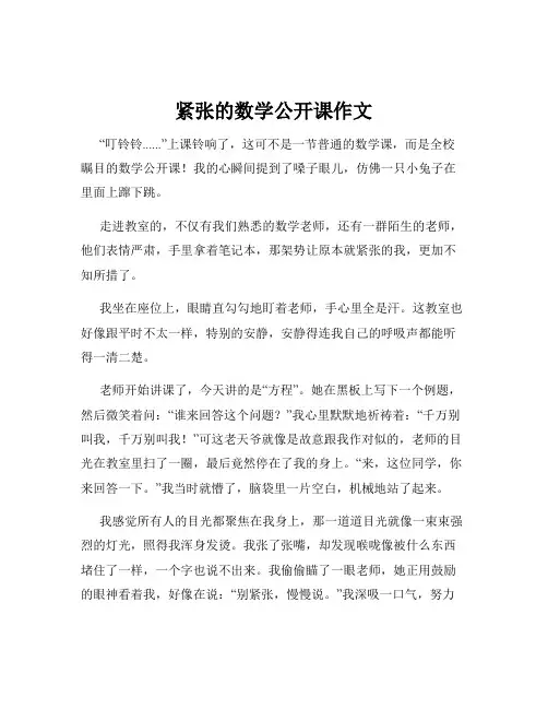 紧张的数学公开课作文