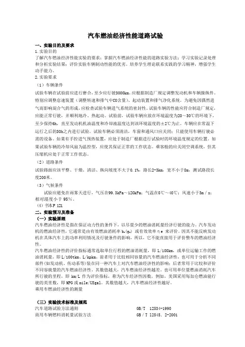 汽车燃油经济性能试验