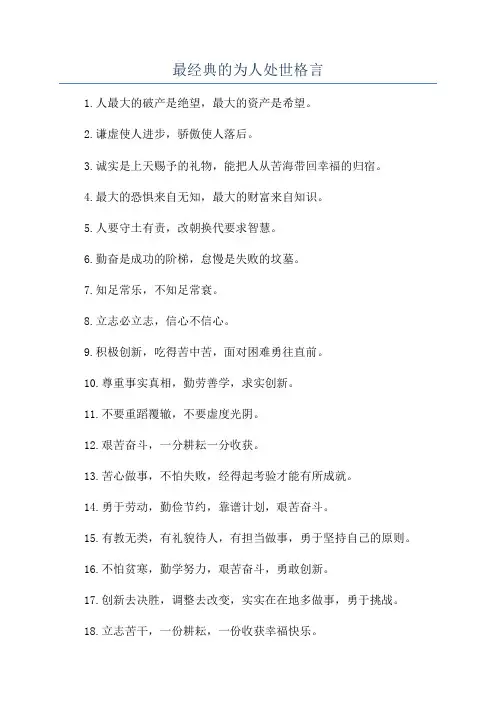 最经典的为人处世格言