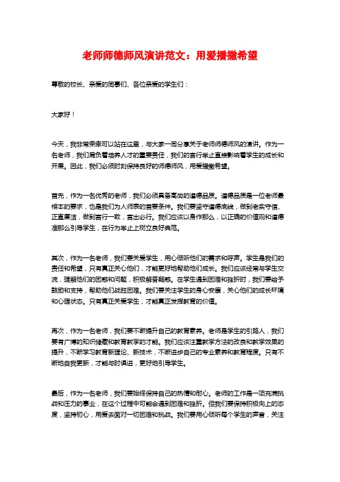 教师师德师风演讲范文：用爱播撒希望