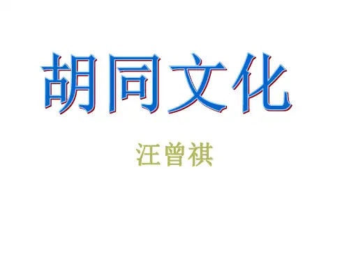 《胡同文化》PPT_课件(公开课)