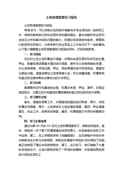 土地资源管理实习报告
