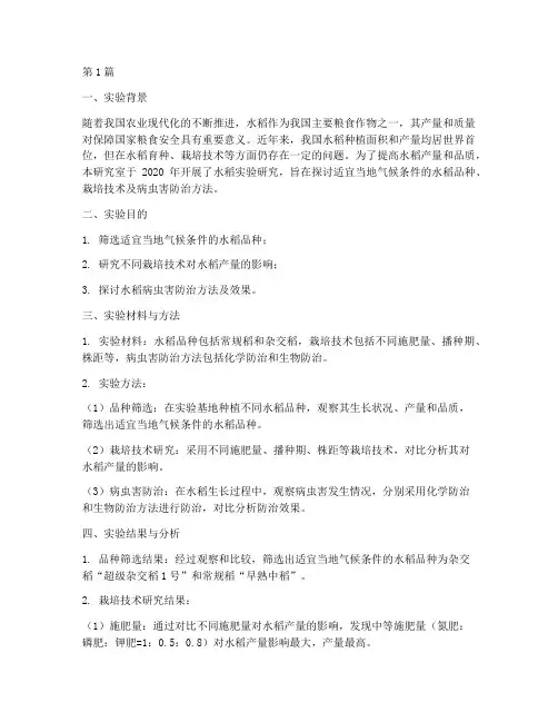 水稻实验总结报告范文(3篇)