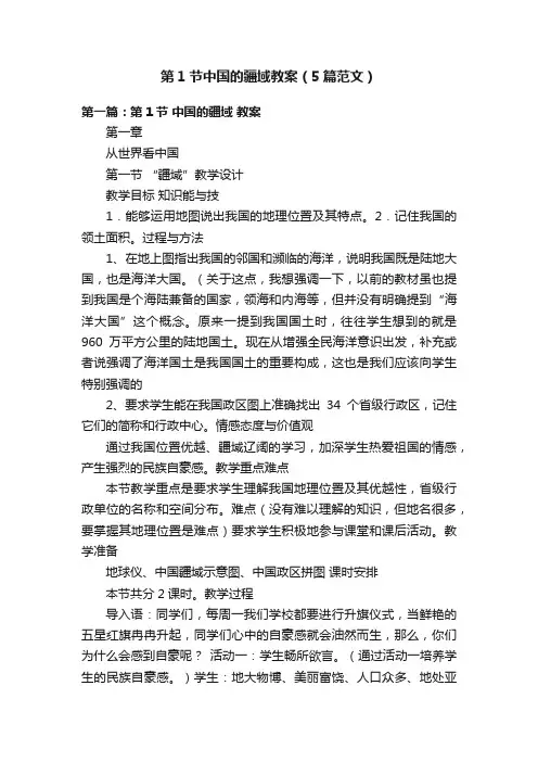 第1节中国的疆域教案（5篇范文）