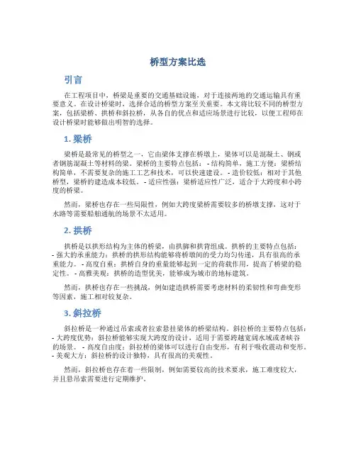 桥型方案比选