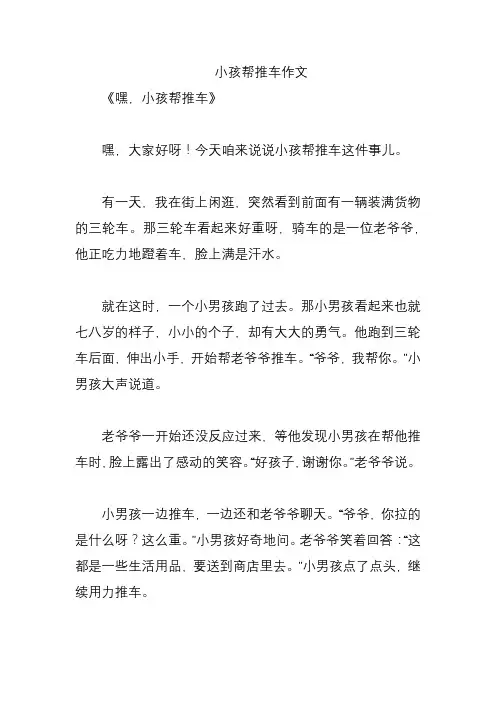 小孩帮推车作文