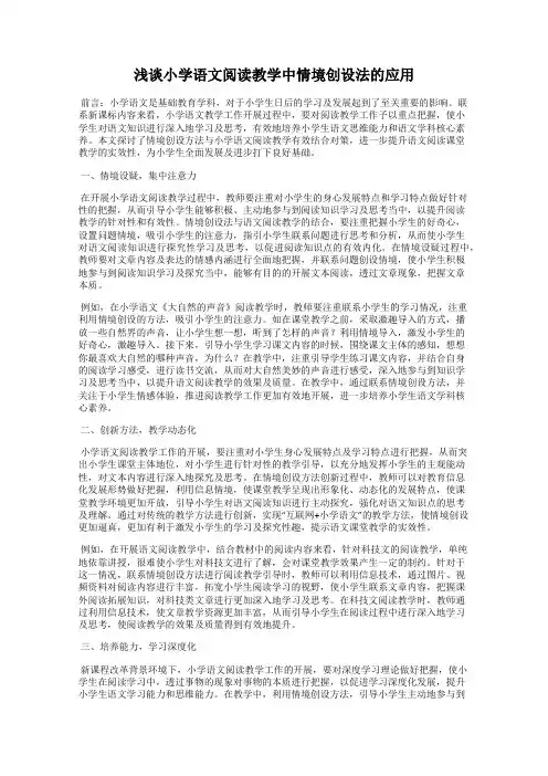 浅谈小学语文阅读教学中情境创设法的应用